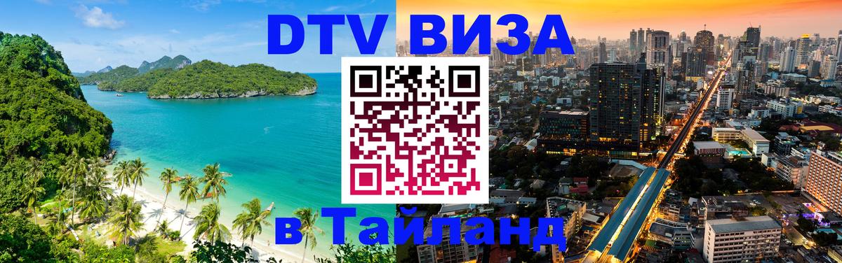 DTV (ДТВ) visa Таиланд 